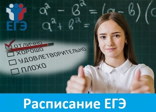 Расписание ЕГЭ