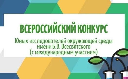 Итоги муниципального этапа Всероссийского конкурса юных исследователей окружающей среды  имени Б.В. Всевятского.