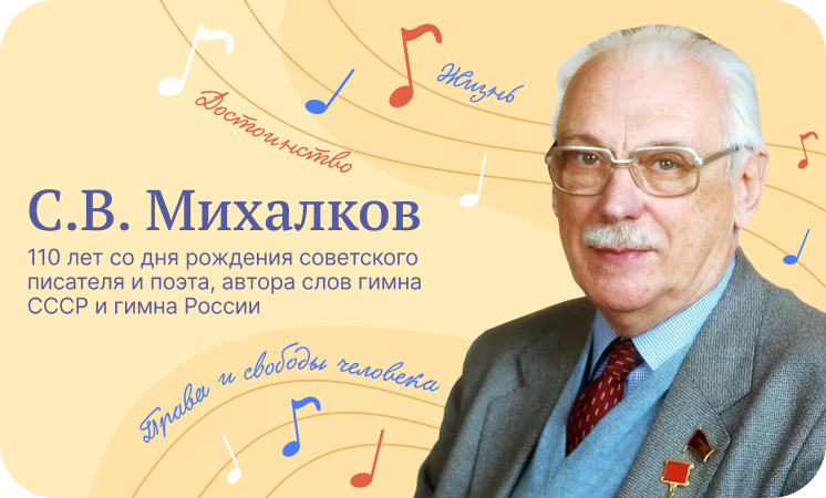 Разговоры о важном &amp;quot;С.В. Михалков 110 лет со дня рождения&amp;quot;.