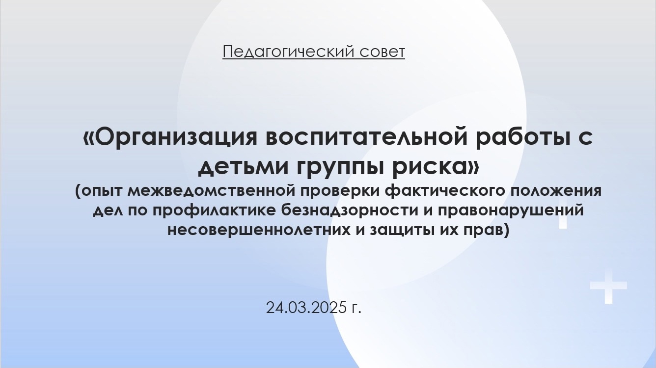 Педагогический совет.