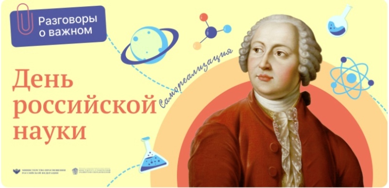 Еженедельная линейка и Разговоры о важном: День Российской науки