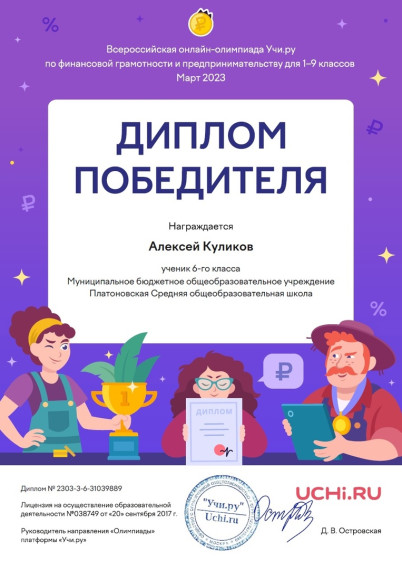 Всероссийской онлайн-олимпиаде Учи.ру по финансовой грамотности.