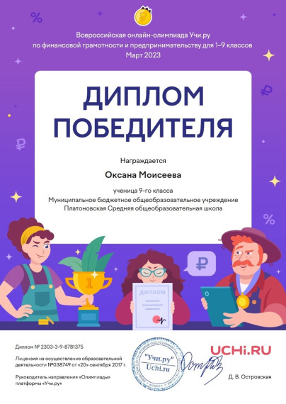 Всероссийской онлайн-олимпиаде Учи.ру по финансовой грамотности.